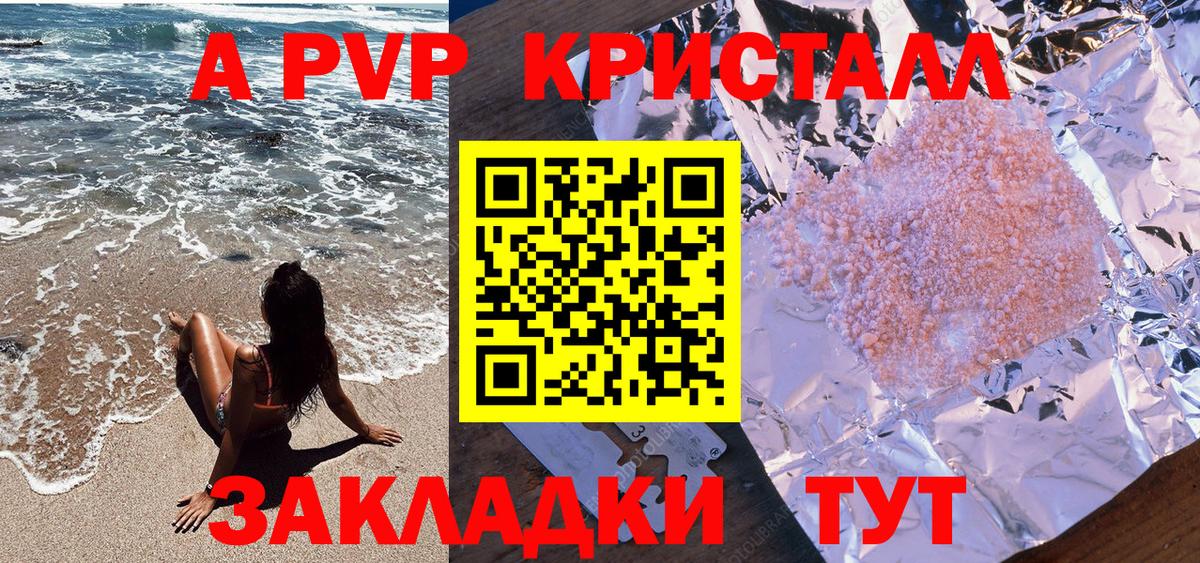 A PVP кристаллы Железноводск