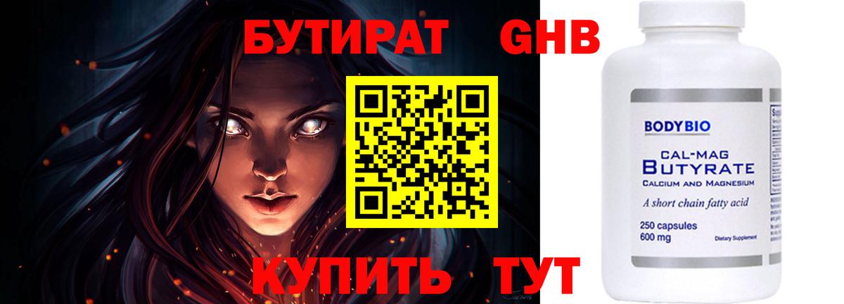 БУТИРАТ 1.4BDO Железноводск